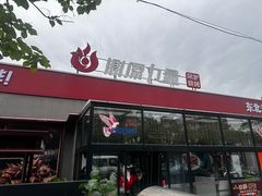 -鼎原力量东北吊炉烧烤(幸福街店)