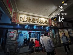 门面-達揚原味燉品(文明路店)