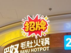 -巴奴毛肚火锅(七宝领展广场店)