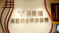 -再清椿美容