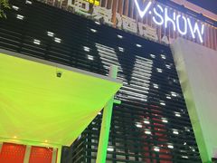 -V SHOW max KTV(粉巷店)