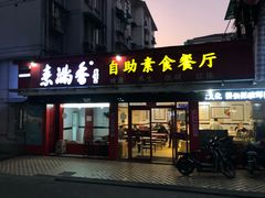 门面-素清香(解放路店)