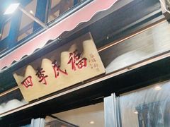 -四季民福烤鸭店(前门廊房二条店)