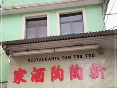 门面-新陶陶酒家