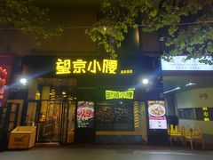 -望京小腰(北京总店)