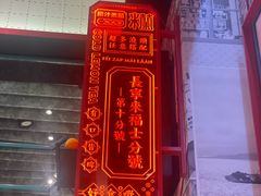 -肥汁米蘭香港米线(长宁来福士店)