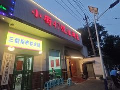 -小街47號江湖菜(四合院店)
