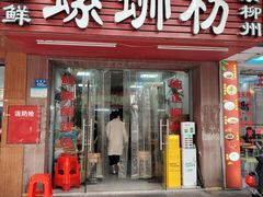 -螺缘鲜螺蛳粉店(泉秀店)