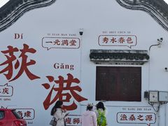-丝绸小镇荻港古村