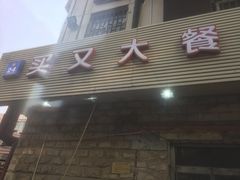 门面-买又大餐厅(福林里店)