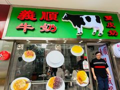 -义顺牛奶公司(板樟堂店)