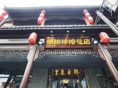 -朝阳糁馆