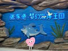 -梦幻海洋王国(吾悦广场张家港店)