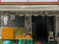 -灯盏窝干溜面(民心佳园A1区店)
