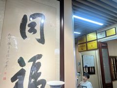 -同福社