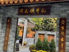 门面-周大娘牛乳(旧寨古村总店)