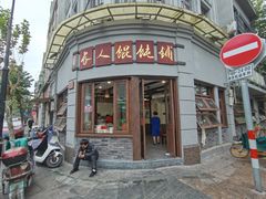 -长人馄饨铺(解放街店)