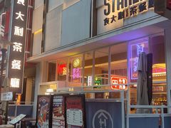 门面-食大利香港茶餐厅(南亚风情第一城店)