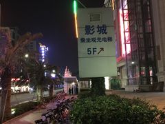 -环球时代影城(吉大店)