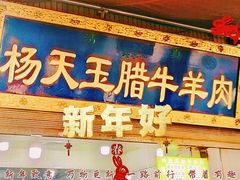 -杨天玉腊牛羊肉店