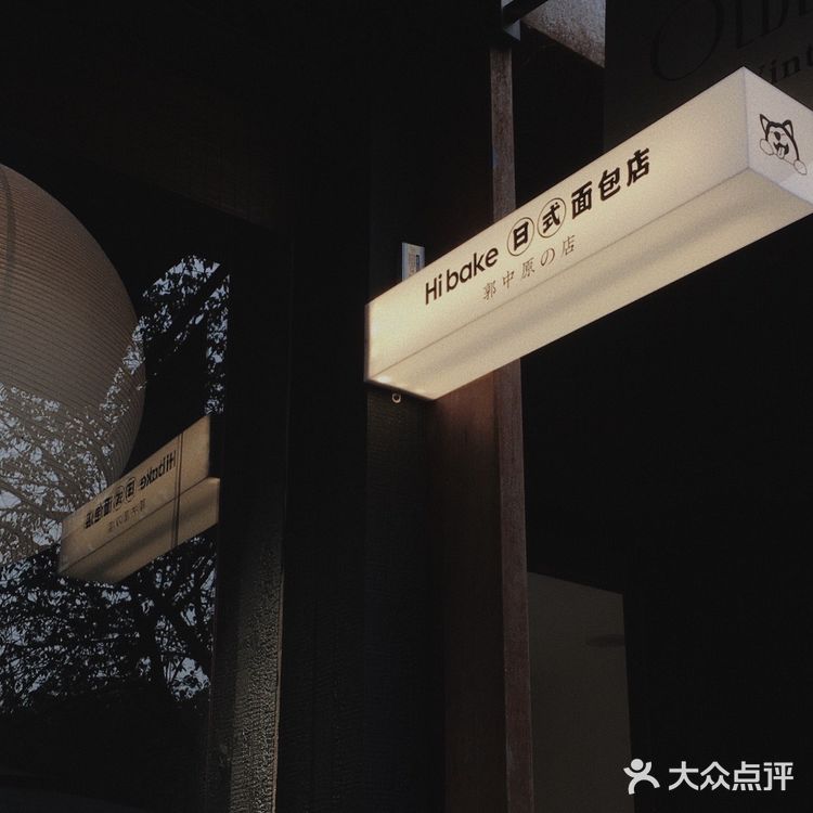 好一家日式面包店