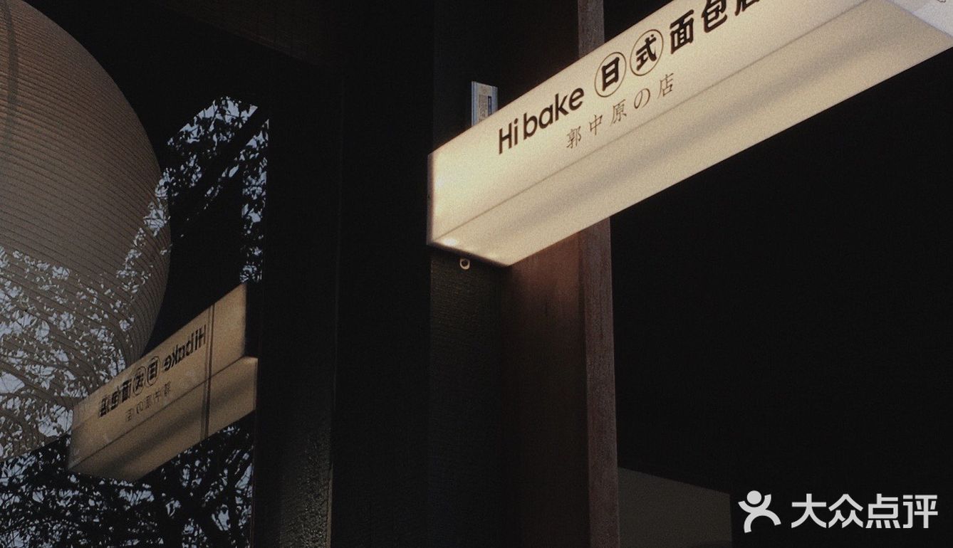 好一家日式面包店