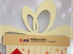 -中国光大银行(广州珠江新城支行)