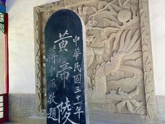-黄帝陵