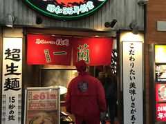 -一兰拉面(新宿中央东口店)