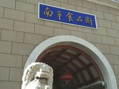 门面-南市食品街