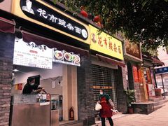 门面-花市豌杂面(民生路店)