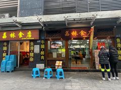-荔林食店(西华路店)