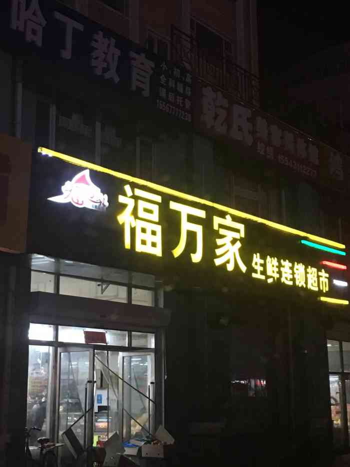 中东福万家超市图片