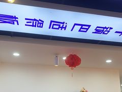 -休记光头香辣蟹干锅(绵竹店)