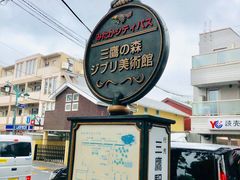 -三鹰之森吉卜力美术馆