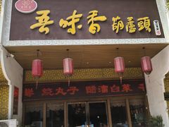 -吾味香葫芦头(安西街店)