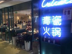 -青瓷火锅料理(西单大悦城店)