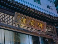 -同庆楼(大钟寺店)