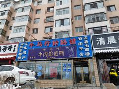 -牛马行牛肉饸饹铺(青岛街店)