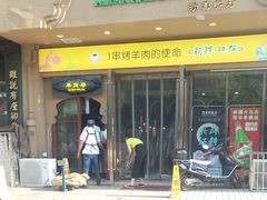 门面-西域阿里马新疆菜·清真(桂花路店)