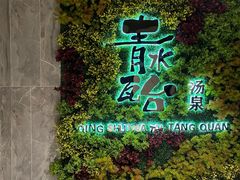 -青水瓦台汤泉(未央店)