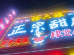 -徐六孃正宗甜皮鸭(张公桥店)