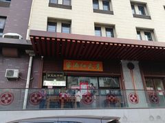 门面-京天红酒家(虎坊路店)