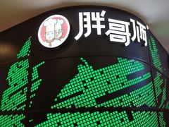 -胖哥俩肉蟹煲(湖滨银泰in77店)