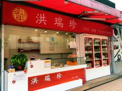 门面-洪瑞珍三明治(大安店)