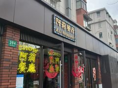 -阿莉餐厅(枣阳路店)
