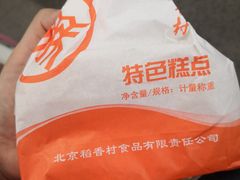 -北京稻香村(花市店)