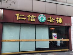 -仁信老铺(嘉信店)