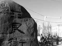 -特克斯八卦城