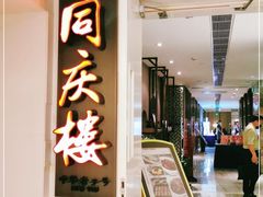 门面-同庆楼(金宝汇店)